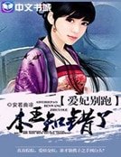 《愛妃別跑:本王知錯了》
