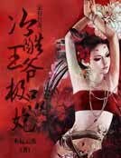 《家有色妻:冷酷王爺極品妃》