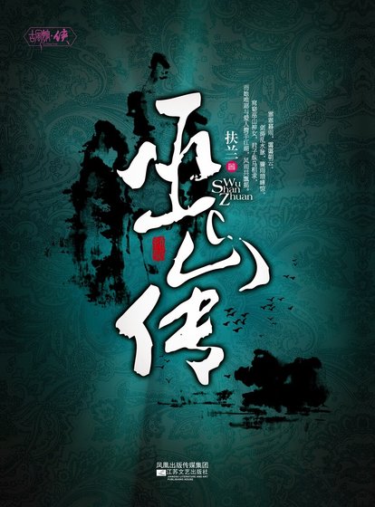《巫山傳(精)》
