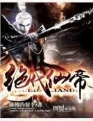 《絕代仙帝》