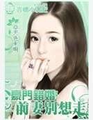 豪門錯婚：前妻別想走