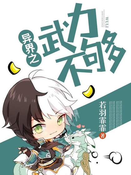 《異界之武力不夠》