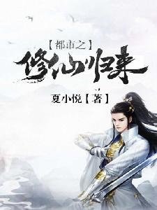 《都市之修仙歸來》
