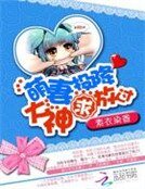 《萌妻投降:大神求放過》