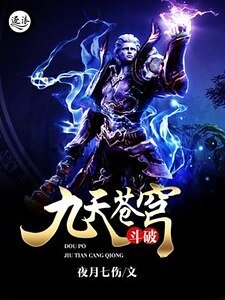 《鬥破九天蒼穹》