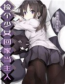 撿個少女回家當主人