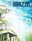 《回憶錄》