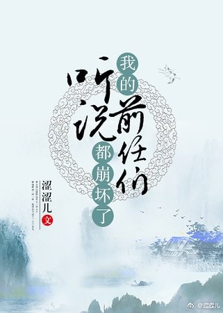 《聽說我的前任們都崩壞了》