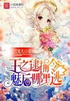 《王之逮捕令:魅後哪裡逃》