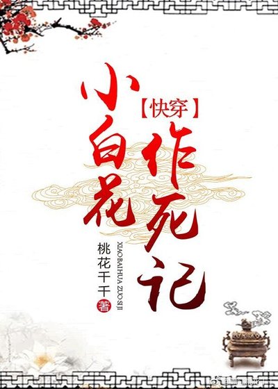 《小白花作死記》