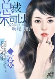 《一晌貪歡:總裁,不可以!》