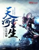 《天河重生》