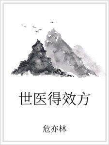 《世醫得效方》