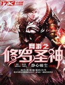網遊之修羅聖神
