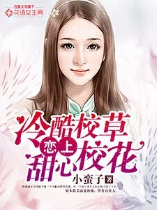 《冷酷校草戀上甜心校花》