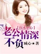 《醫不小心:老公,情深不負》