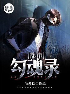 《都市勾魂錄》