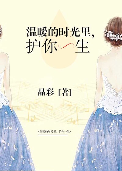 《溫暖的時光裡,護你一生》