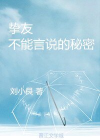 《摯友 不能言說的秘密》