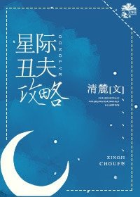《星際醜夫攻略》