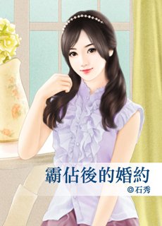 霸佔後的婚約