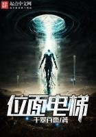 《位面電梯》