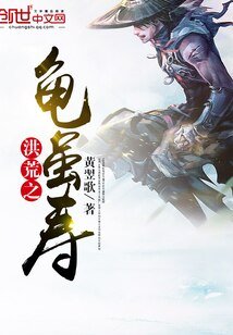 《洪荒之龜雖壽》