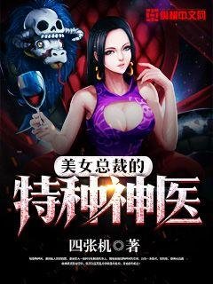 《美女總裁的特種神醫》