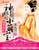 《驚世棄後:神醫小萌寶》