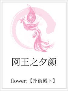 《網王之夕顏》