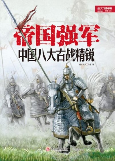 《帝國強軍:中國八大古戰精銳(出書版)》
