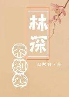 《林深不知處 》