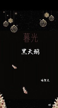 《暮光黑天鵝》