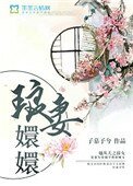 《琅妻嬛嬛》
