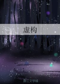 《虛構》