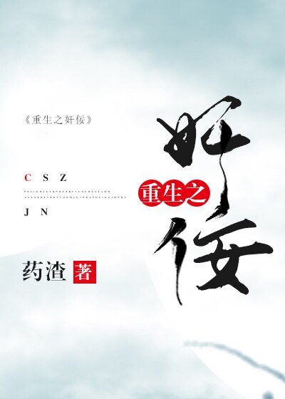 《重生之奸佞》