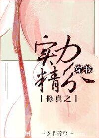 《(穿書)修真之實力精分》