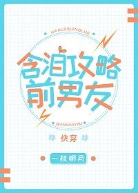 含淚攻略前男友[快穿]