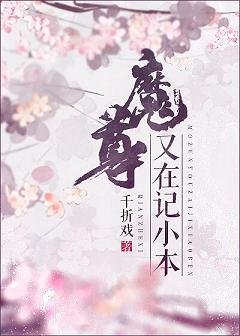 《魔尊又在記小本 》