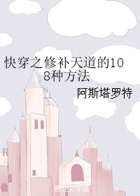 《(綜漫同人)快穿之修補天道的108種方法》