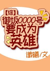 （綜漫同人）御坂0000號要成為英雄