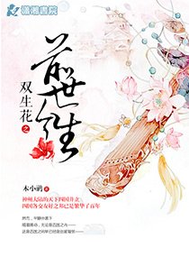 《雙生花之前世今生》