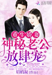《重生嬌妻:神秘老公,放肆寵》