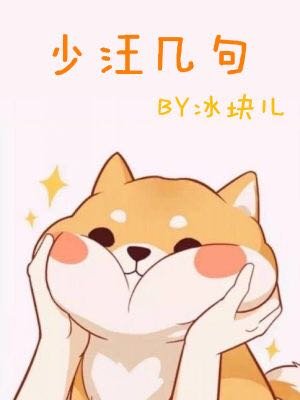 《少汪幾句(ABO)》