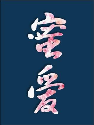 《(快穿)蜜愛之百草圖》