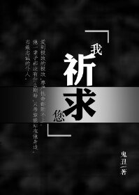 《我祈求您》