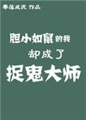 《膽小如鼠的我卻成了捉鬼大師》