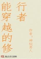 《能穿越的修行者》