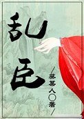 《亂臣(作者:蔡某人)》