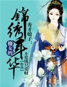 《秀才娘子:傻女的錦繡年華》
